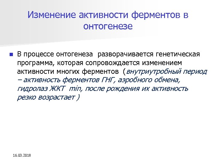 Изменение активности ферментов в онтогенезе n В процессе онтогенеза разворачивается генетическая программа, которая сопровождается
