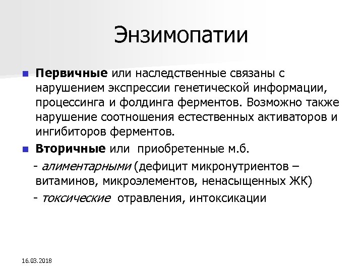 Энзимопатии Первичные или наследственные связаны с нарушением экспрессии генетической информации, процессинга и фолдинга ферментов.