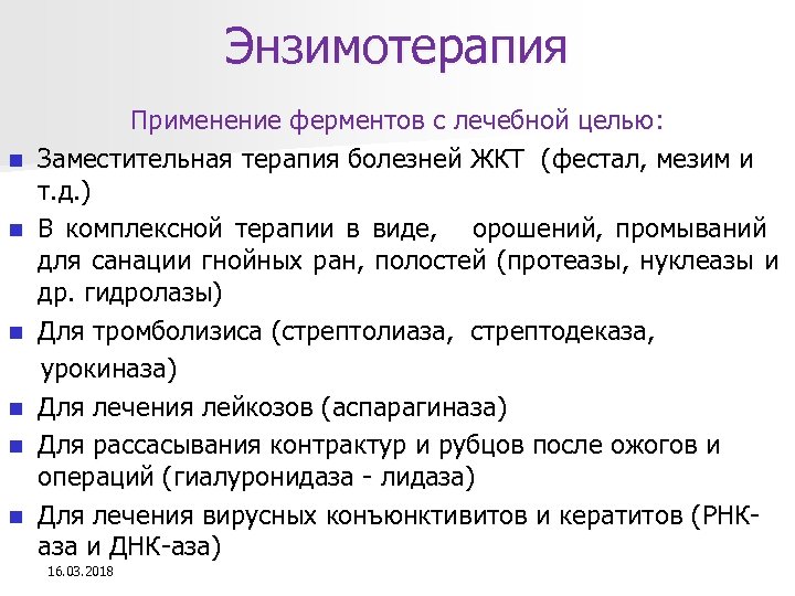 Энзимотерапия n n n Применение ферментов с лечебной целью: Заместительная терапия болезней ЖКТ (фестал,