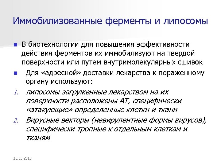 Иммобилизованные ферменты и липосомы В биотехнологии для повышения эффективности действия ферментов их иммобилизуют на