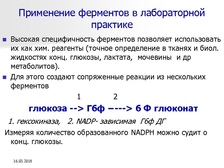 Применение ферментов в лабораторной практике Высокая специфичность ферментов позволяет использовать их как хим. реагенты