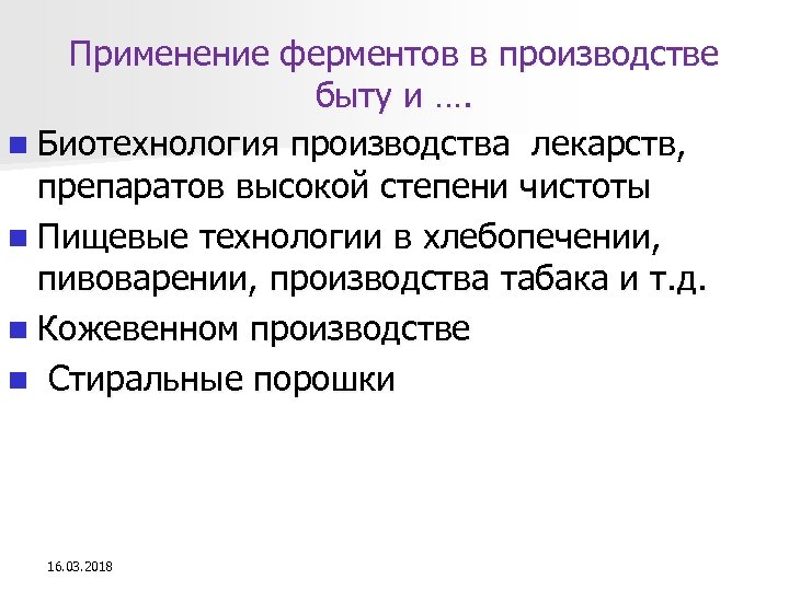Применение ферментов в производстве быту и …. n Биотехнология производства лекарств, препаратов высокой степени
