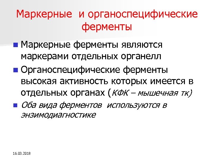 Маркерные и органоспецифические ферменты n Маркерные ферменты являются маркерами отдельных органелл n Органоспецифические ферменты
