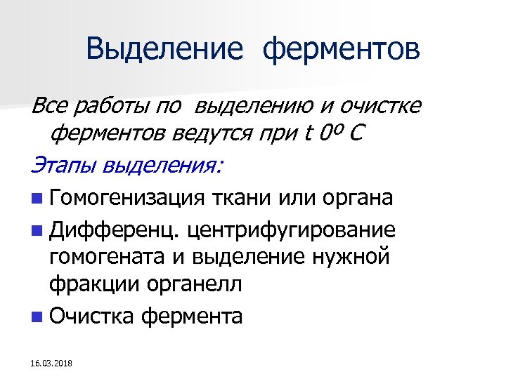 Выделение ферментов Все работы по выделению и очистке ферментов ведутся при t 0º C