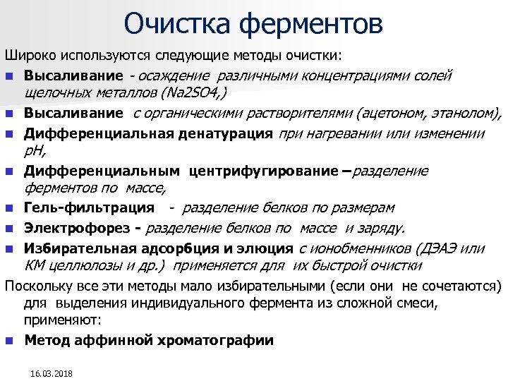 Очистка ферментов Широко используются следующие методы очистки: n Высаливание - осаждение различными концентрациями солей
