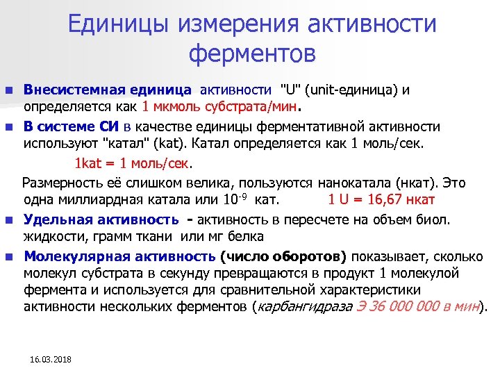 Единицы измерения активности ферментов n n Внесистемная единица активности 