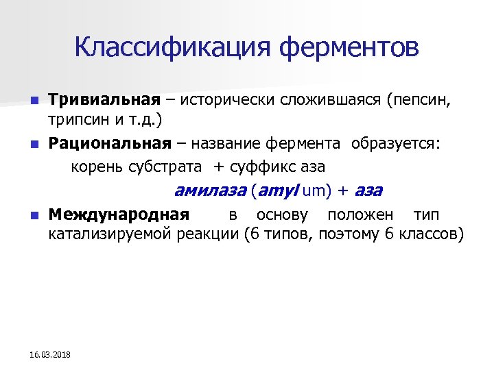 Классификация ферментов Тривиальная – исторически сложившаяся (пепсин, трипсин и т. д. ) n Рациональная
