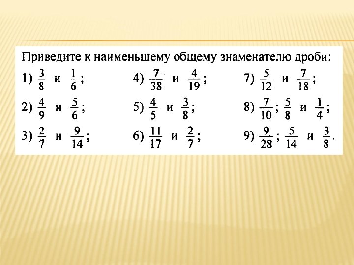 Приведите к наименьшему общему знаменателю. Математика приведение дробей к общему знаменателю. Задание по теме приведение дробей к общему знаменателю. Приведение дробей к общему знаменателю ноз. Привидение дробей объемы знаменателю.