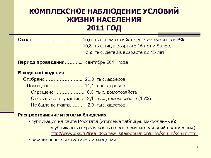 КОМПЛЕКСНОЕ НАБЛЮДЕНИЕ УСЛОВИЙ ЖИЗНИ НАСЕЛЕНИЯ 2011 ГОД Охват…. . ……………. 10, 0 тыс. домохозяйств