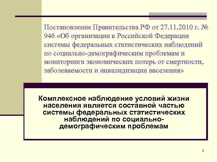 Постановление Правительства РФ от 27. 11. 2010 г. № 946 «Об организации в Российской