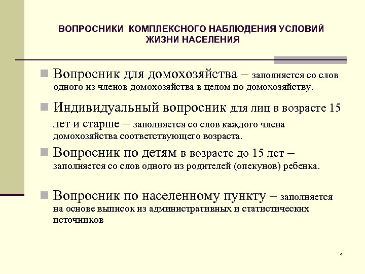 ВОПРОСНИКИ КОМПЛЕКСНОГО НАБЛЮДЕНИЯ УСЛОВИЙ ЖИЗНИ НАСЕЛЕНИЯ n Вопросник для домохозяйства – заполняется со слов