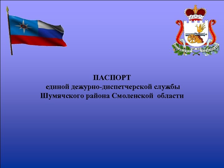 ПАСПОРТ единой дежурно-диспетчерской службы Шумячского района Смоленской области 