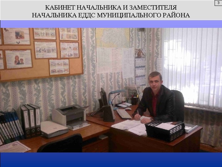 КАБИНЕТ НАЧАЛЬНИКА И ЗАМЕСТИТЕЛЯ НАЧАЛЬНИКА ЕДДС МУНИЦИПАЛЬНОГО РАЙОНА 3 