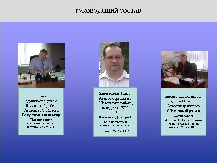 РУКОВОДЯЩИЙ СОСТАВ Глава Администрации мо «Шумячский район» Смоленской области Голушков Александр Васильевич сл. тел: