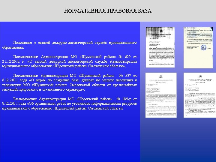 НОРМАТИВНАЯ ПРАВОВАЯ БАЗА Положение о единой дежурно-диспетчерской службе муниципального образования; Постановление Администрации МО «Шумячский