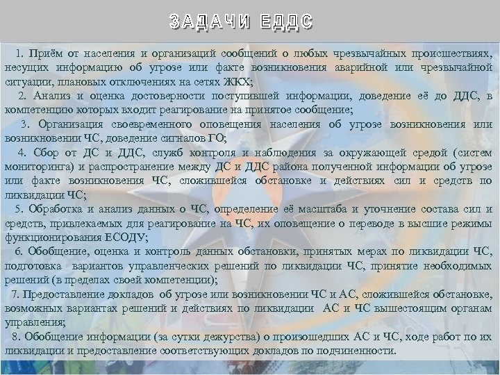 1. Приём от населения и организаций сообщений о любых чрезвычайных происшествиях, несущих информацию об