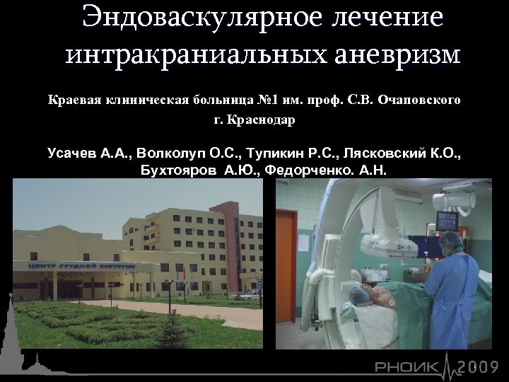 Эндоваскулярное лечение интракраниальных аневризм Краевая клиническая больница № 1 им. проф. С. В. Очаповского