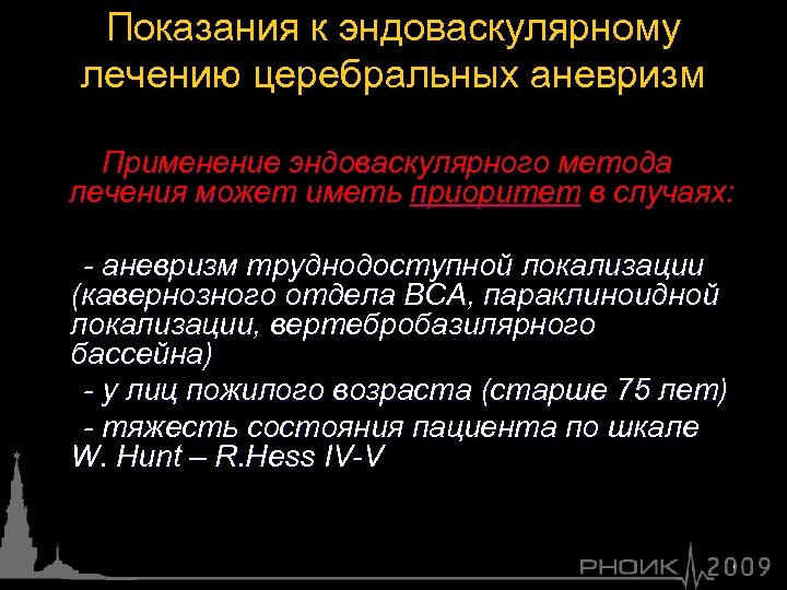 Показания к эндоваскулярному лечению церебральных аневризм Применение эндоваскулярного метода лечения может иметь приоритет в
