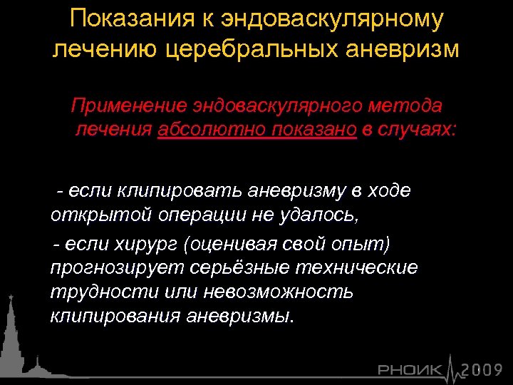 Показания к эндоваскулярному лечению церебральных аневризм Применение эндоваскулярного метода лечения абсолютно показано в случаях: