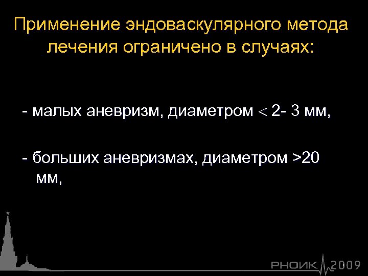 Применение эндоваскулярного метода лечения ограничено в случаях: - малых аневризм, диаметром 2 - 3
