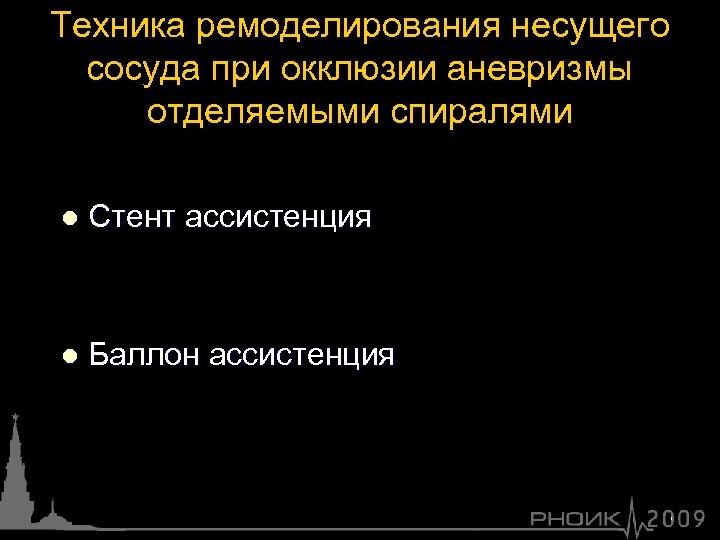 Техника ремоделирования несущего сосуда при окклюзии аневризмы отделяемыми спиралями l Стент ассистенция l Баллон