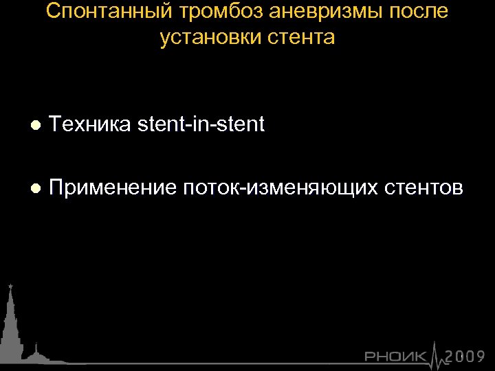 Спонтанный тромбоз аневризмы после установки стента l Техника stent-in-stent l Применение поток-изменяющих стентов 