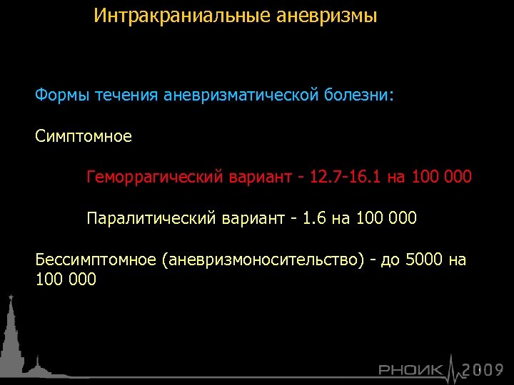 Интракраниальные аневризмы Формы течения аневризматической болезни: Симптомное Геморрагический вариант - 12. 7 -16. 1