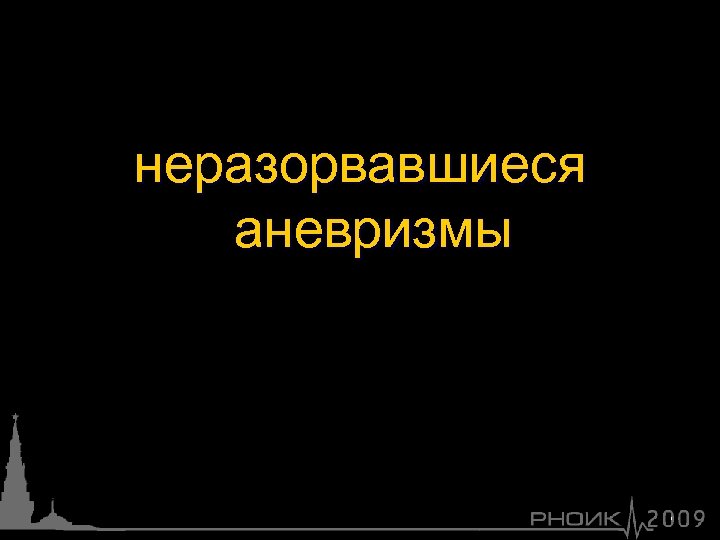 неразорвавшиеся аневризмы 