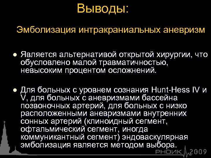 Выводы: Эмболизация интракраниальных аневризм l Является альтернативой открытой хирургии, что обусловлено малой травматичностью, невысоким