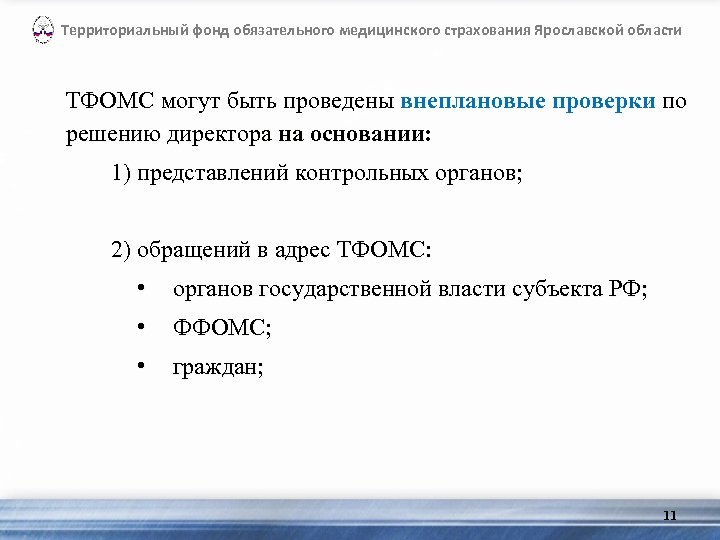 Территориальный фонд обязательного медицинского страхования Ярославской области ТФОМС могут быть проведены внеплановые проверки по