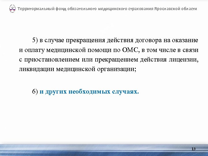 Территориальный фонд обязательного медицинского страхования Ярославской области 5) в случае прекращения действия договора на