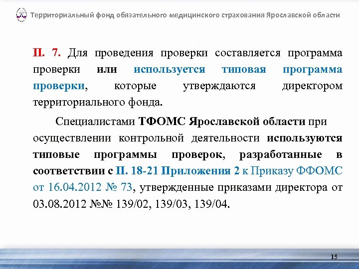 Территориальный фонд обязательного медицинского страхования Ярославской области П. 7. Для проведения проверки составляется программа