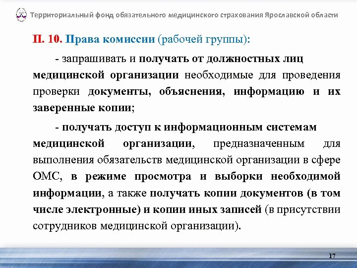 Территориальный фонд обязательного медицинского страхования Ярославской области П. 10. Права комиссии (рабочей группы): -