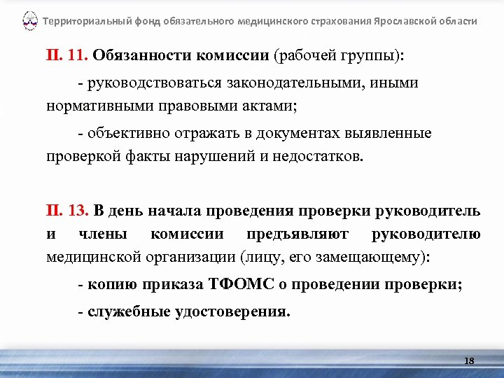 Территориальный фонд обязательного медицинского страхования Ярославской области П. 11. Обязанности комиссии (рабочей группы): -