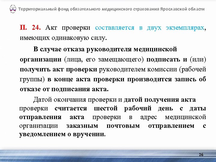 Территориальный фонд обязательного медицинского страхования Ярославской области П. 24. Акт проверки составляется в двух