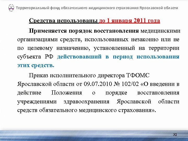Территориальный фонд обязательного медицинского страхования Ярославской области Средства использованы до 1 января 2011 года