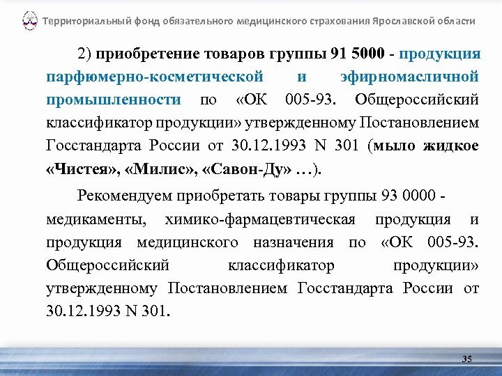 Территориальный фонд обязательного медицинского страхования Ярославской области 2) приобретение товаров группы 91 5000 -