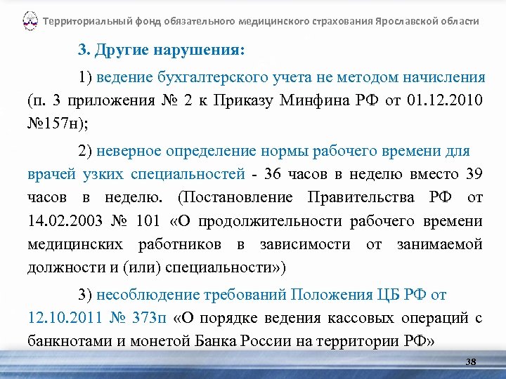 Территориальный фонд обязательного медицинского страхования Ярославской области 3. Другие нарушения: 1) ведение бухгалтерского учета