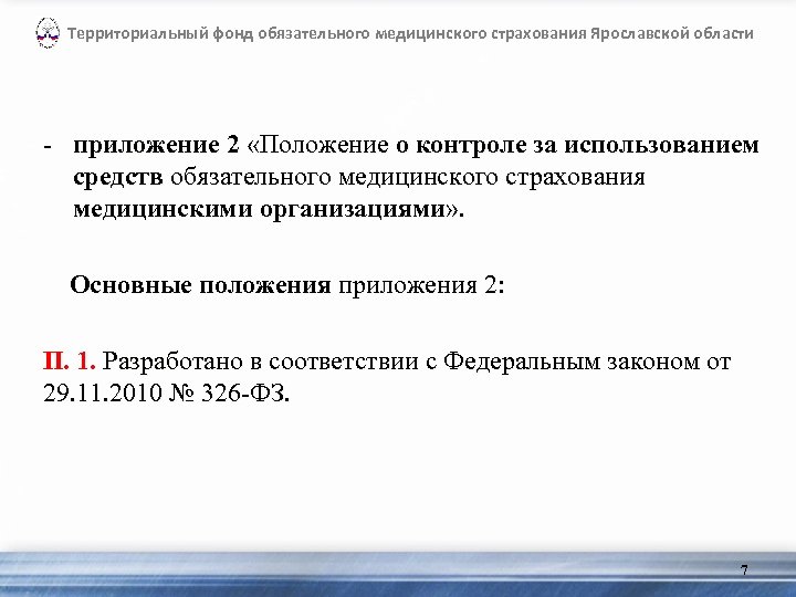 Территориальный фонд обязательного медицинского страхования Ярославской области - приложение 2 «Положение о контроле за