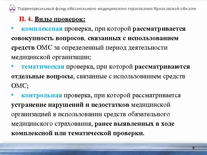 Территориальный фонд обязательного медицинского страхования Ярославской области П. 4. Виды проверок: • комплексная проверка,