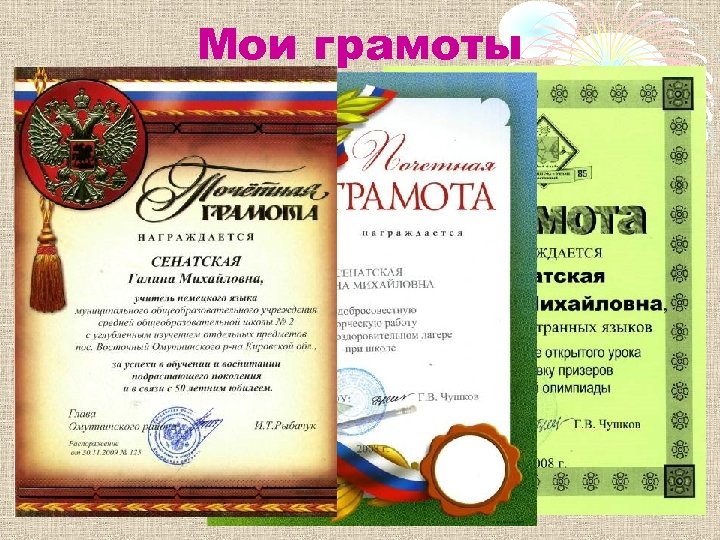 Мои грамоты 