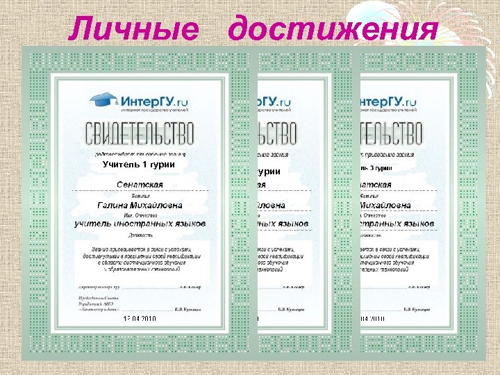 Личные достижения Учитель 1 гурии Учитель 2 гурии 