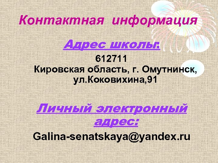 Контактная информация Адрес школы: 612711 Кировская область, г. Омутнинск, ул. Коковихина, 91 Личный электронный