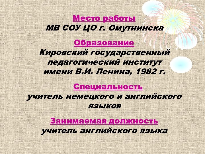 Место работы МВ СОУ ЦО г. Омутнинска Образование Кировский государственный педагогический институт имени В.