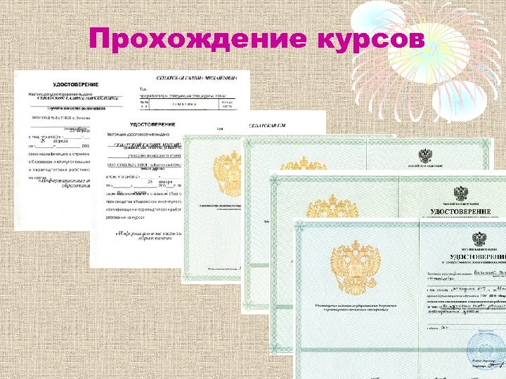 Прохождение курсов 