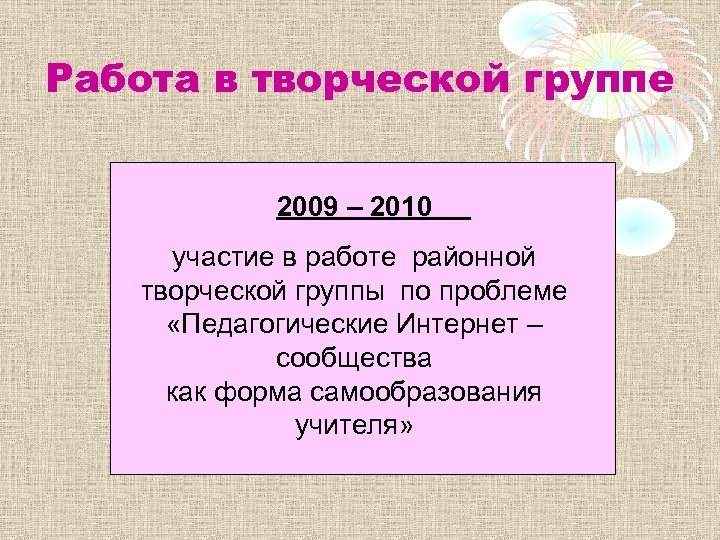 Работа в творческой группе 2009 – 2010 участие в работе районной творческой группы по