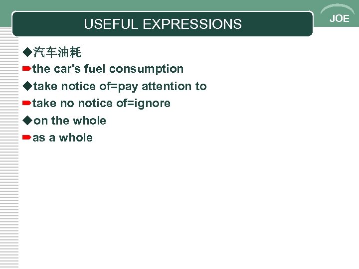 USEFUL EXPRESSIONS u汽车油耗 ´the car's fuel consumption utake notice of=pay attention to ´take no