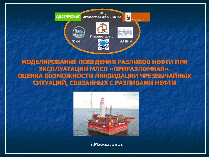 НМЦ ИНФОРМАТИКА РИСКА Гидрометцентр ГОИН АА НИИ МОДЕЛИРОВАНИЕ ПОВЕДЕНИЯ РАЗЛИВОВ НЕФТИ ПРИ ЭКСПЛУАТАЦИИ МЛСП