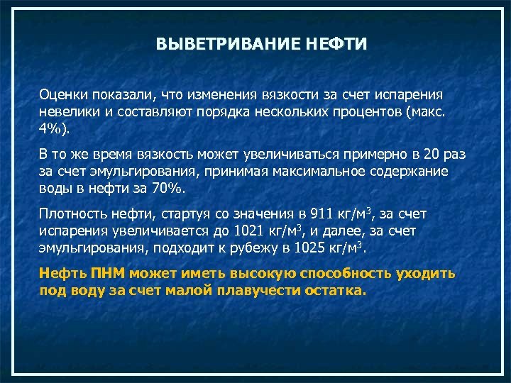 ВЫВЕТРИВАНИЕ НЕФТИ Оценки показали, что изменения вязкости за счет испарения невелики и составляют порядка