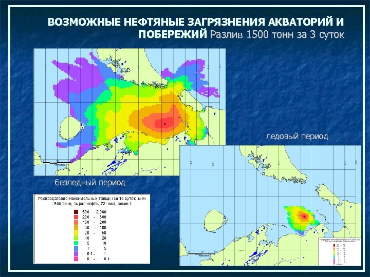 ВОЗМОЖНЫЕ НЕФТЯНЫЕ ЗАГРЯЗНЕНИЯ АКВАТОРИЙ И ПОБЕРЕЖИЙ Разлив 1500 тонн за 3 суток ледовый период